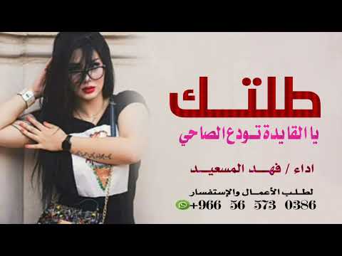 افخم شيلة رقص جديده 2024 طلتك يا القايده تودع الصاحي اداء فهد المسيعد شيلات رقص تهبل 2024