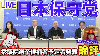 【日本保守党】参議院選挙候補予定者発表を見た感想