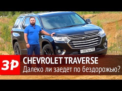 Новый Chevrolet Traverse - тест-драйв «За рулем»