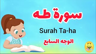 سورة طه -الوجه السابع - surah Taha