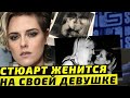 Актриса Кристен Стюарт женится на своей девушке