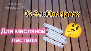 Для масляной пастели🖍️🤩что бы не пачкать руки🤲Распаковка Алиэкспресс📦ТЕСТ❗For oil pastels❗Aliexpress