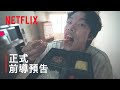 《The 8 Show》 | 正式前導預告 | Netflix