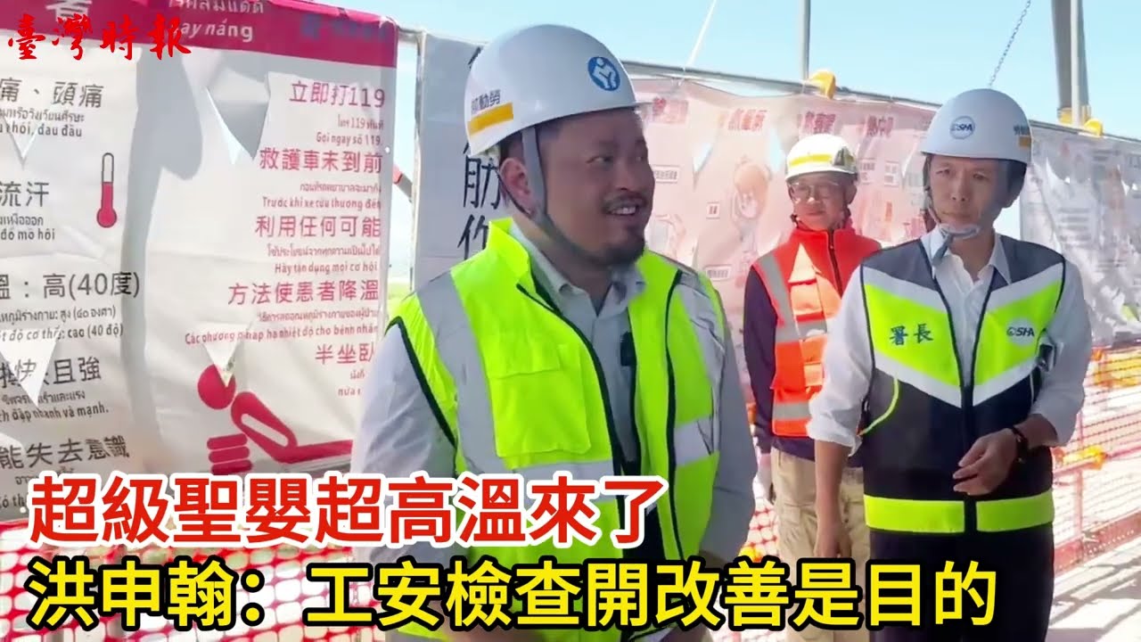 超級聖嬰超高溫 洪申翰:工安檢查開罰是手段,改善是目的 縮圖