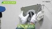 据付動画 換気送風機ロスナイシステムシステム部材 小口径給排気パイプ Jファンロスナイミニver Youtube