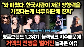 블랙핑크 지수 때문에 까르띠에와 디올 사이에 전쟁이 벌어졌다