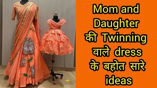 मां और बेटी की twinning वाले dresses के बहुत सारे ideas 😱 #motherdaughterdress