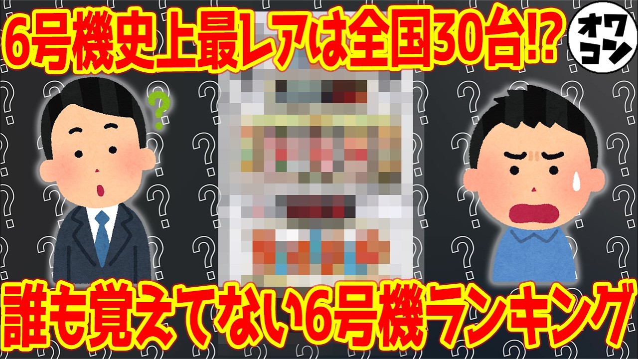 全537機種の底辺】もはや誰も覚えていない幻の6号機ランキング【打った