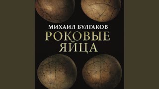 Глава 8_История в совхозе_Продолжение - Роковые яйца