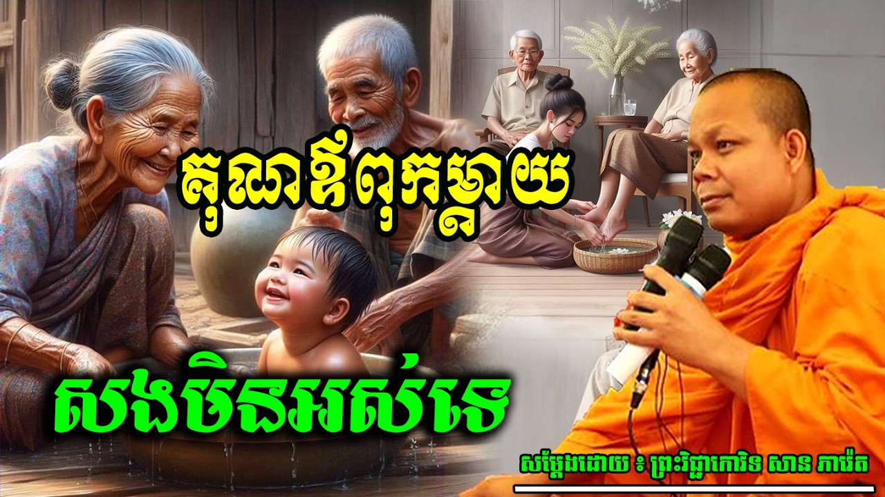 គុណឪពុកម្ដាយសងមិនអស់ទេ💝🌹🌼