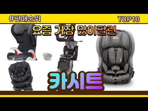 [광고]카시트 추천 판매순위 Top10 || 가격 평점 후기 비교