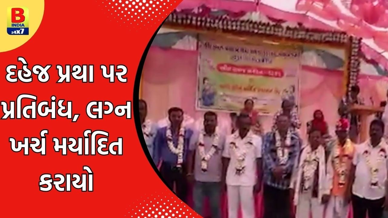 Dahod : ગરબાડા ભીલ સમાજે નવું લગ્ન બંધારણ અમલમાં મૂક્યું