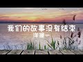 洋澜一 我们的故事没有结束 歌词 我们的故事一次一次又一次地走向结局 洋澜一 我们的故事没有结束 歌词 我们的故事一次一次又一次地走向结局