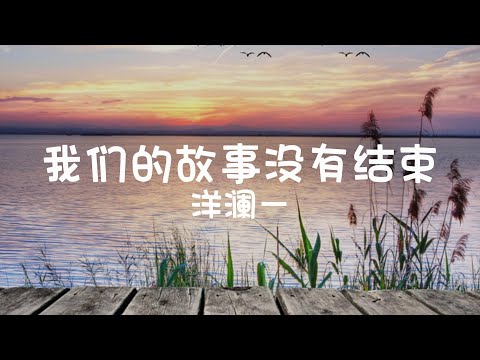 洋澜一《我们的故事没有结束》歌词【我们的故事一次一次又一次地走向结局】