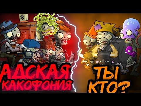 Видео: Адская какофония vs Ты кто? Первый полуфинал II Чемпионата зомби PvZ Дичи!