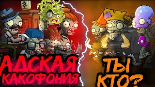 Адская какофония vs Ты кто? Первый полуфинал II Чемпионата зомби PvZ Дичи!