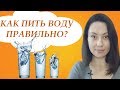 КАК ПРАВИЛЬНО ПИТЬ ВОДУ