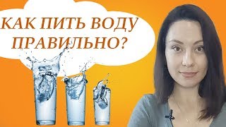 КАК ПРАВИЛЬНО ПИТЬ ВОДУ КАК ПРАВИЛЬНО ПИТЬ ВОДУ
