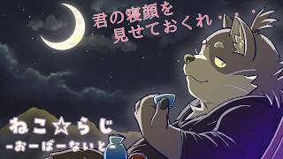 【ねこ☆らじ -Over Night-】秋だねぇ・・・