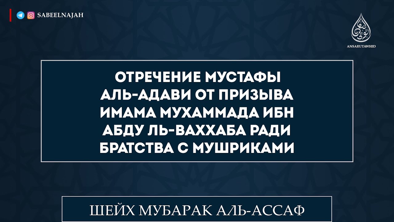 Разъяснение заблуждения Мустафы аль-Адави | Шейх Мубарак аль-Ассаф