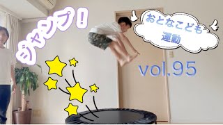 【トランポリン前後タッチジャンプ】vol.95【おとなこども運動】