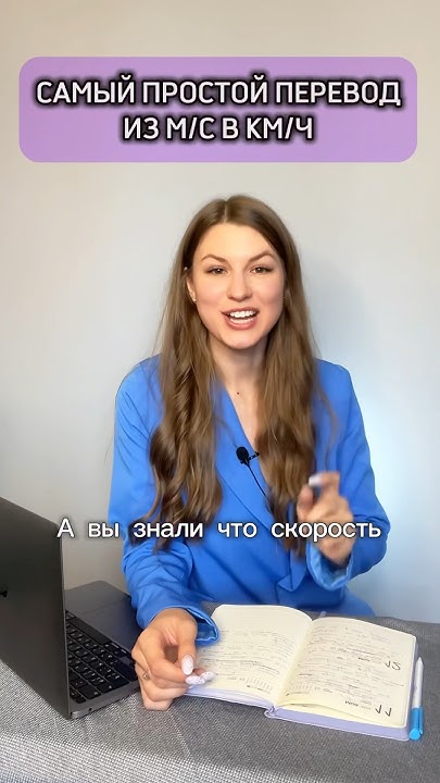 Перевод из метров в секунду в километры в час #математика #лайфхаки # ...