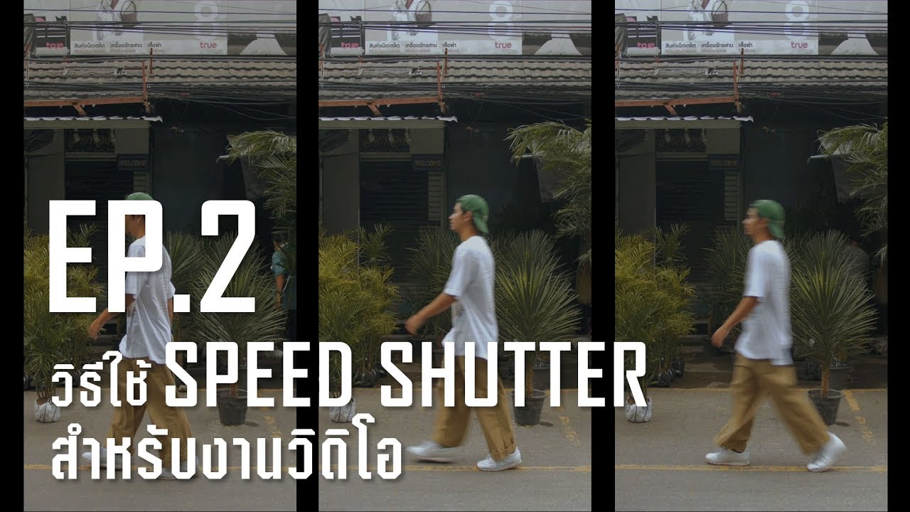 EP.2 : วิธีใช้ SPEED SHUTTER สำหรับงานวิดิโอ