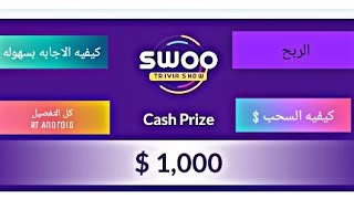 شرح برنامج swoo بكل التفاصيل screenshot 5