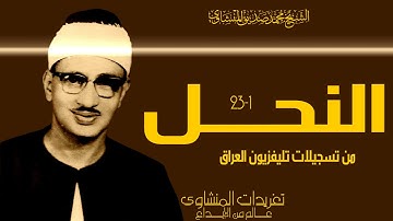من نوادر التليفزيون العراقي فى فترة الستينيات سورة النحل من نوادر التسجيلات الخاشعة