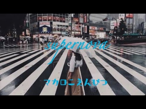 【歌詞付き】女性原キー  supernova/マカロニえんぴつ   cover