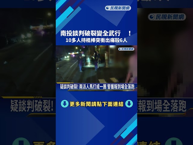 談判破裂變全武行! 10多人持棍棒突衝出痛毆6人－民視新聞
