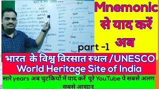 UNESCO |भारत के विश्व विरासत स्थल | UNESCO world Heritage | Gk|by Mnemonic eg Tricks very easy trick