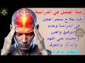 رقية قوية للمصاب بعين في الدراسة والعلم | علاج النسيان وضعف الذاكرة ونقص التركيز والتشتت