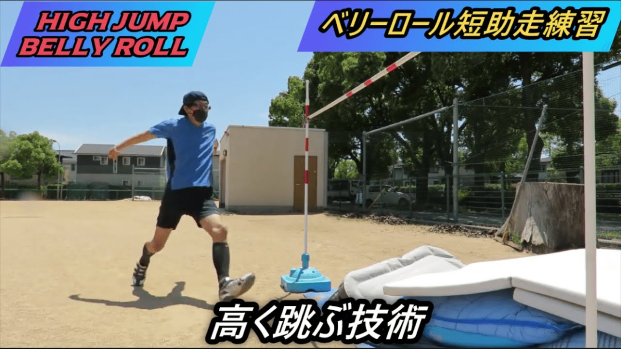 ベリーロール練習法 走高跳 跳躍技術 マスターズ陸上 還暦越えアスリート High Jump Belly Roll 走り高跳び 猫ベリーロール High Jump Technique Youtube