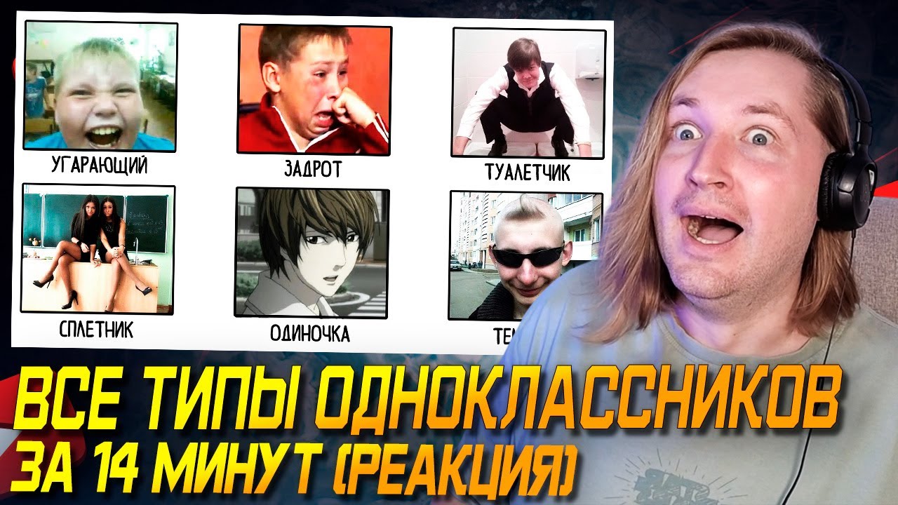 Школьная тема - Все типы одноклассников за 14 минут (РЕАКЦИЯ) | ТипоТоп
