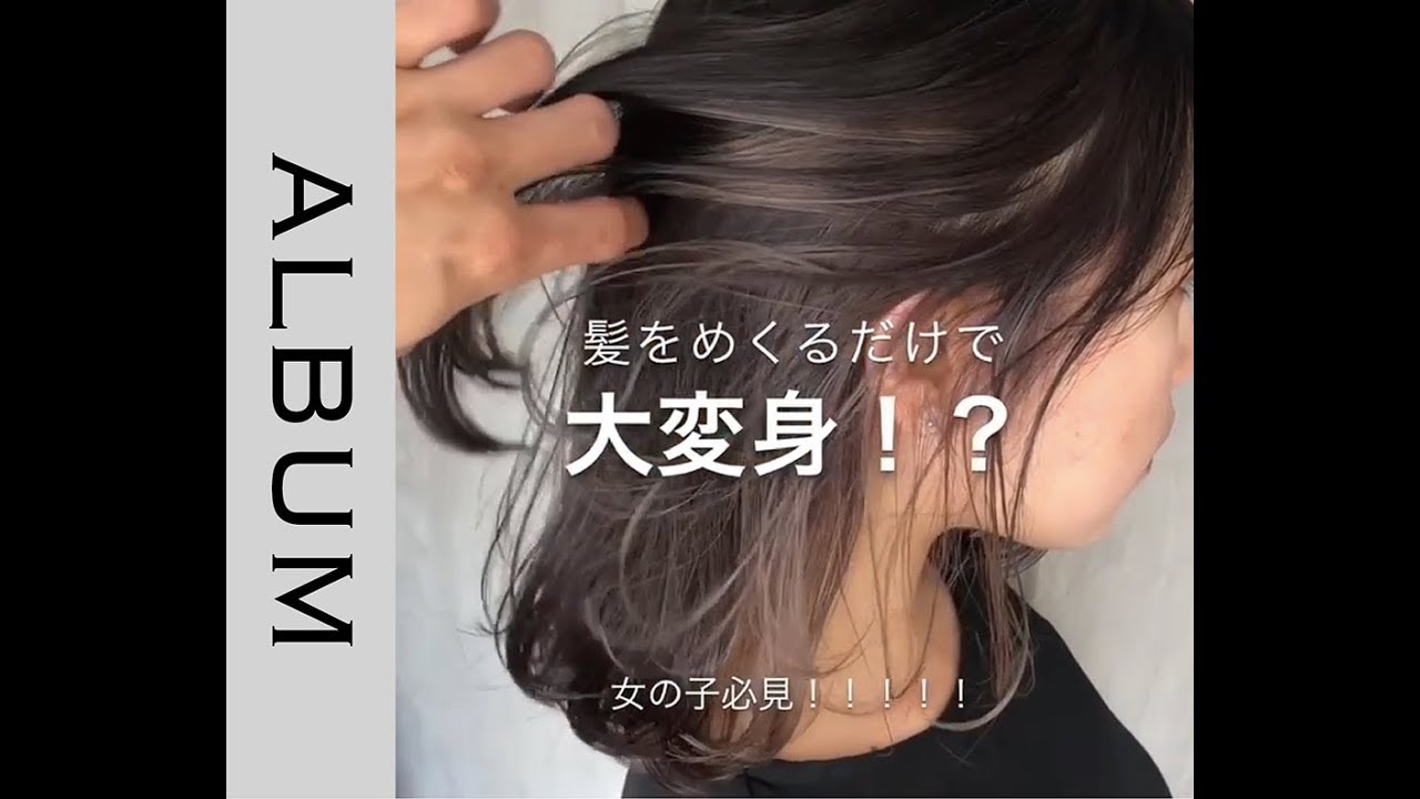 ヘアカタログ まだまだ人気のインナーカラー 結んでも簡単お洒落ヘアに変身2wayヘア ヘアカラー Album Youtube