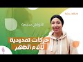 حركات تمديدية لآلام الظهر - لياقة بدنية