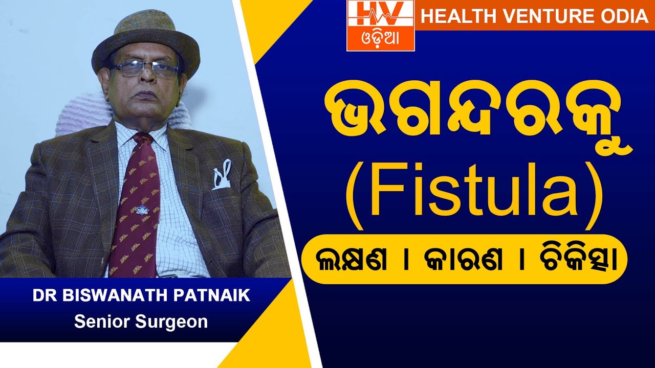 ଭଗନ୍ଦର: କାରଣ ଓ ଚିକିତ୍ସା | Dr Biswanath Pattanaik on Fistula | Health Venture Odia