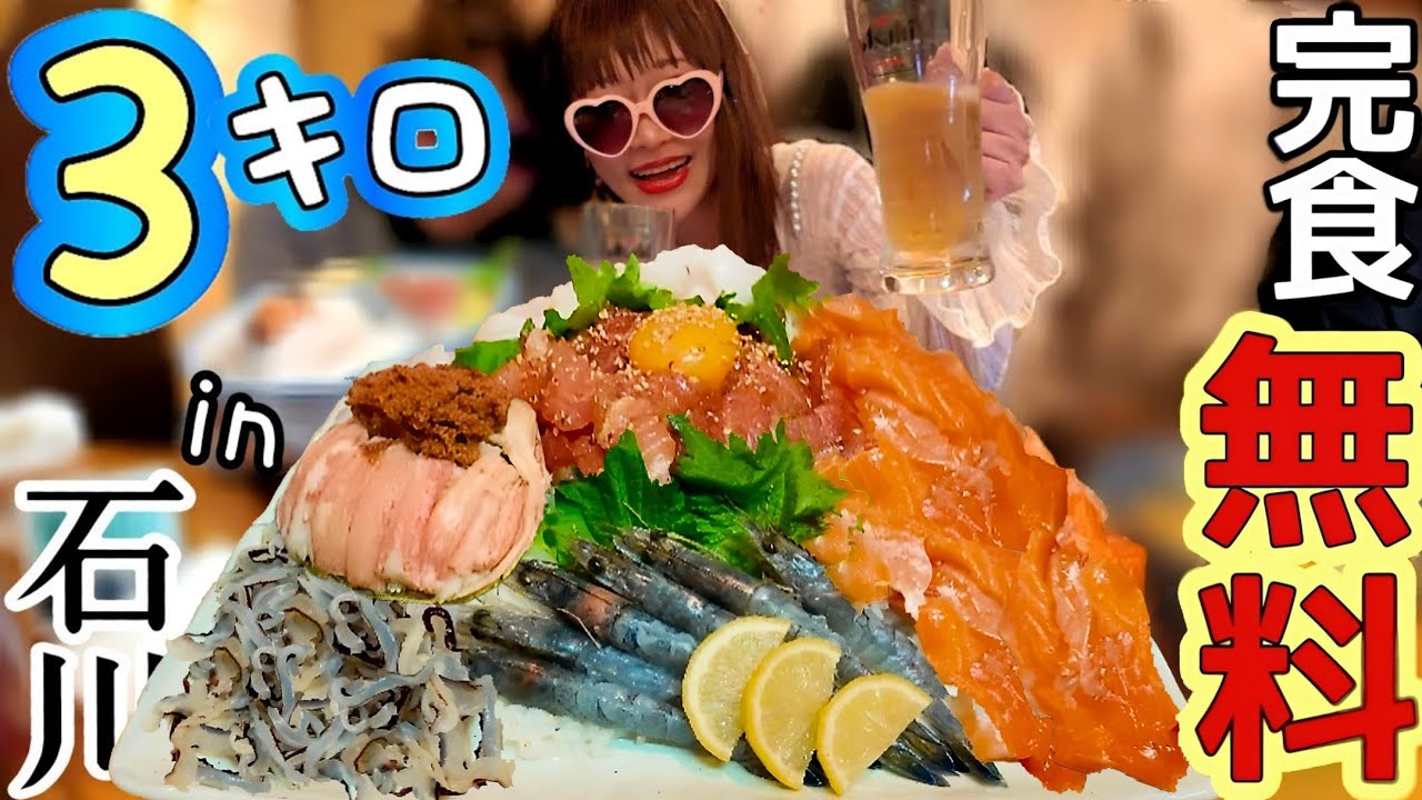 【大食い】石川県★穴場で「高級」デカ盛り３キロ【完食０円】
