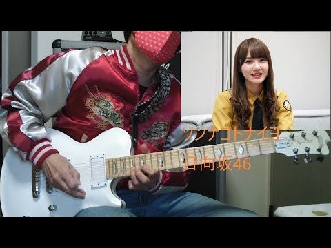 【完コピ1発勝負！】日向坂46-ソンナコトナイヨ　弾いてみた　guitar solo coverd by K.Kaz