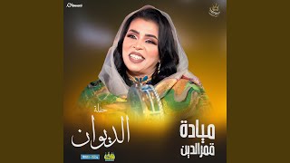 واقفين رتج        سمعها