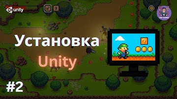 2D игра на Unity с нуля | Урок 2: Как установить Unity и настроить проект