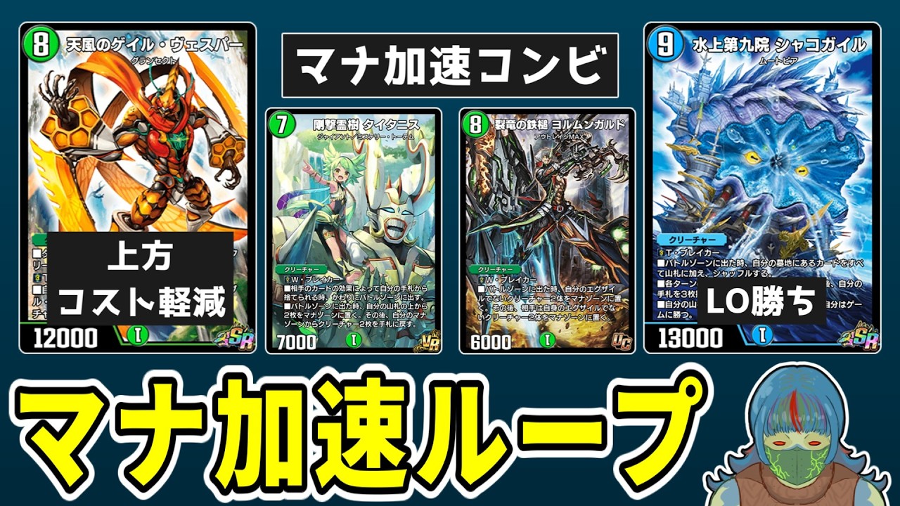 【デュエプレ】ナハト不採用のマナ加速ループ！！タイタニスヨルムンガルド【DMPP-34】