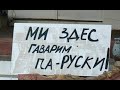 Даёшь Государственный Российский язык в каждый рабочий рот!