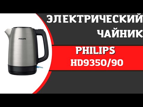 Чайник PHILIPS HD9350/90