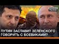 Путин заставит Зеленского говорить с боевиками? | Донбасc Реалии