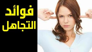 حرب التجاهل//.هكذا لن يتجاهلك بعد اليوم.