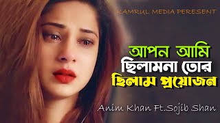 আপন আমি ছিলাম না তোর ছিলাম প্রয়োজন 😐 Anim Khan Ft.Sojib Shan | New Bangla Song 2021