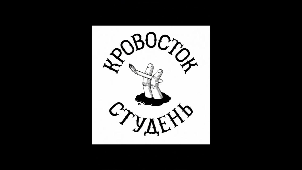 Кровосток представьте. Кровосток. Кровосток студень. Кровосток обложки. Кровосток студень обложка альбома.