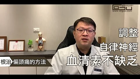 调整自律神经，不吃药也能挥别头痛 │自律神经失调专家◎郭育祥诊所 - 天天要闻